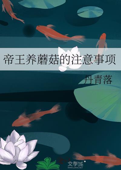 帝王养蘑菇的注意事项TXT