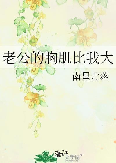 胸大老公成天要