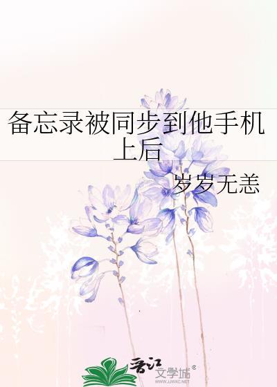 备忘录被同步到他手机上后非遗