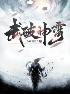 武破神霄任务剧情