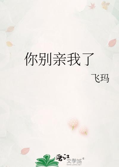 你别想亲我