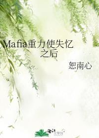 mafia重力使失忆之后免费阅读