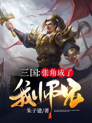 三国张角成了我师兄