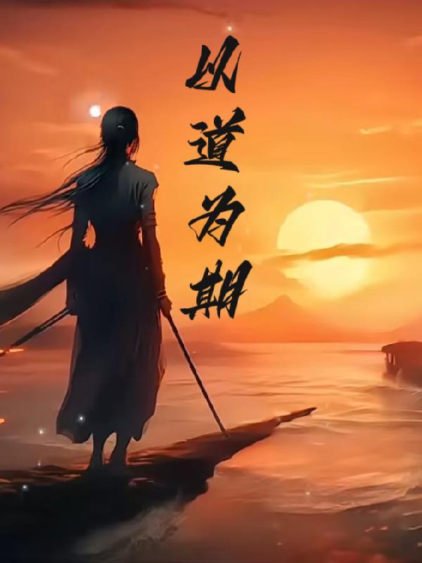 以道为师什么意思