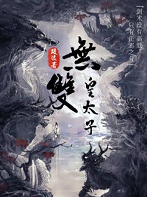 无双皇太子姜铭