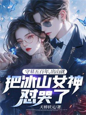 守墓5年后挖师傅的墓什么