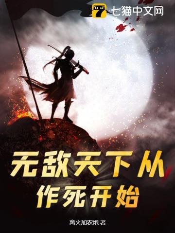 无敌天下从作死开始免费阅读