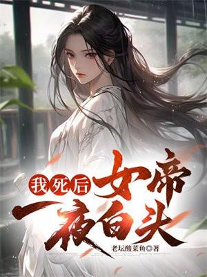 我死后女帝一夜白头