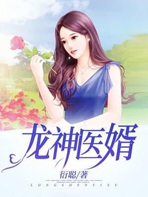 龙神医婿无广告免费