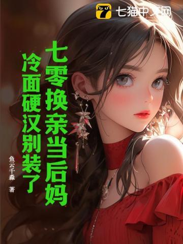 穿成7零换亲女配