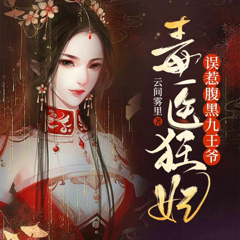 毒医狂妃误惹腹黑九王爷盗版