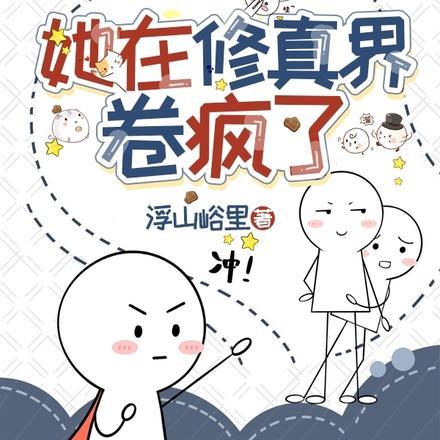 她在修真界演偶像剧69