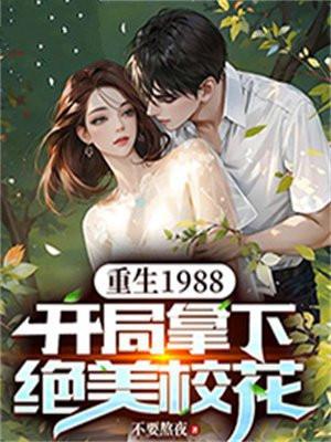 重生1988开始创业婳云白