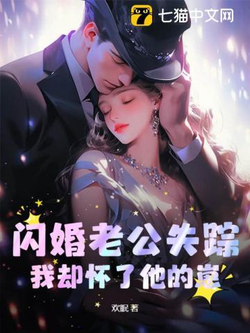 闪婚了闪婚老公超能干