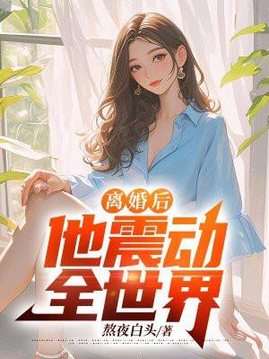 离婚后的她惊艳了全世界