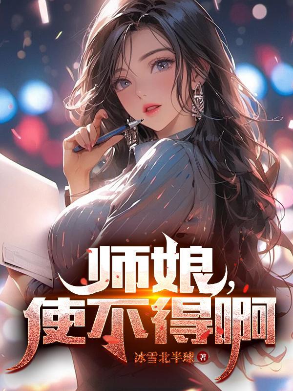 师娘似乎是感受到了我那滚烫的温度