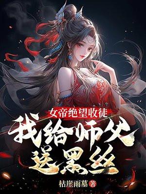 收徒女帝