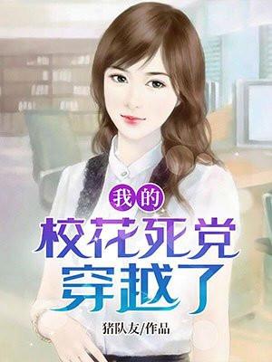 我的校花死党穿越了漫画