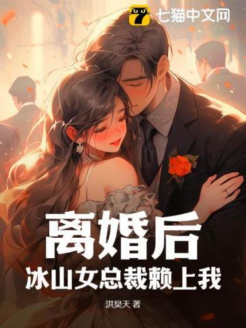 离婚后就崛起冰山女总裁悔断肠