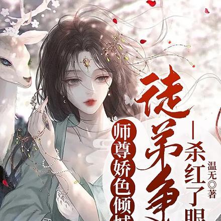 师尊面色潮红