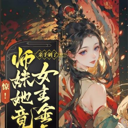 师妹她手握魔