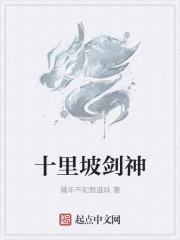 十里坡剑神叫什么名字