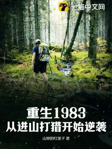 重生回到1983年