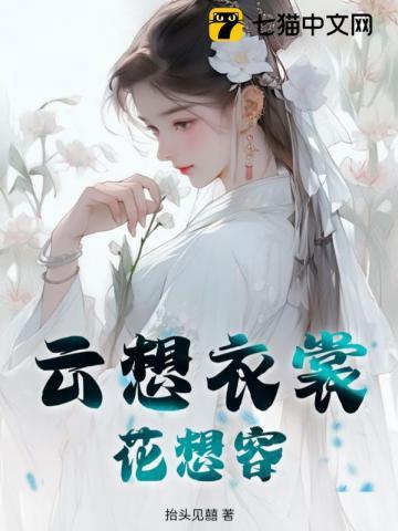 云想衣裳花想容描写的是哪位美女