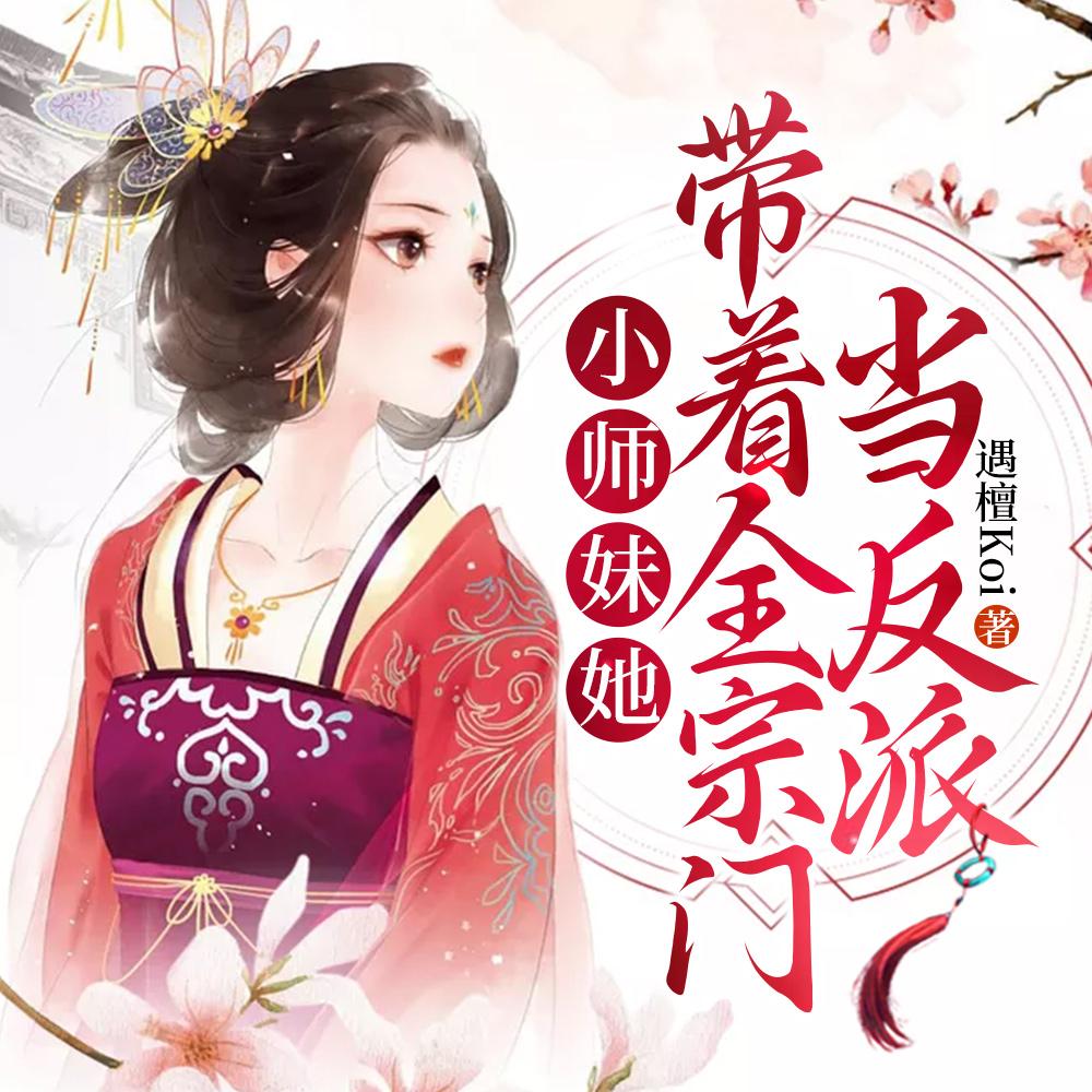 小师妹她带着全宗门当反派漫画