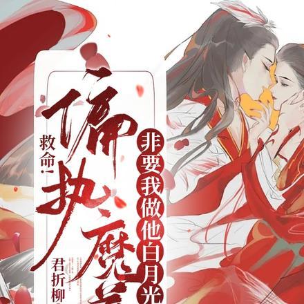 偏执魔尊的黑月光师尊