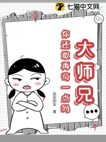 你还敢再苟一点吗漫画