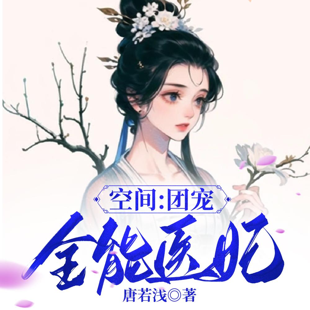 空间团宠全能医妃免费版