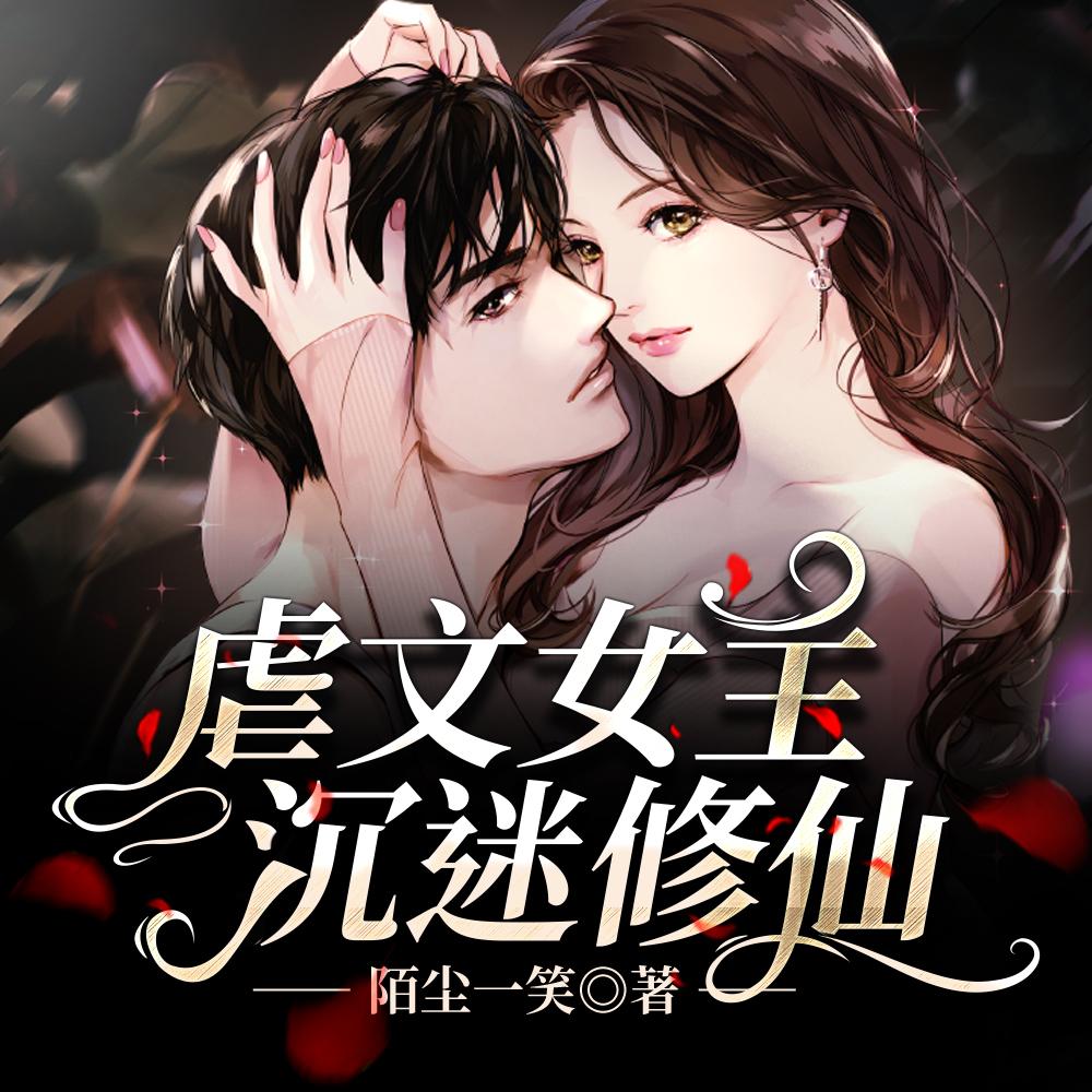 虐文女主沉迷修仙[穿书