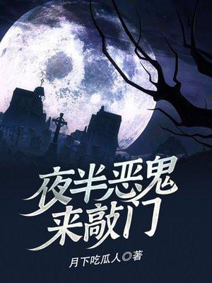 夜半恶鬼来敲门是什么歌