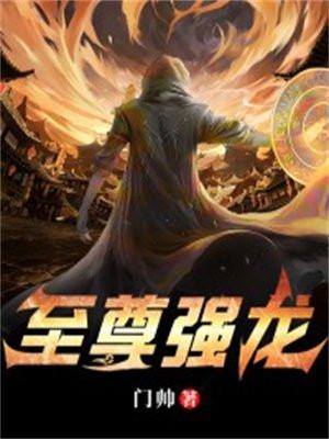 至尊强龙100集免费播放