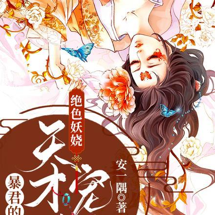 绝色妖娆暴君的天才宠妃无广告