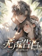 无声告白在线阅读 原版