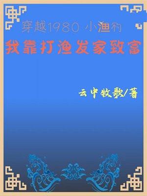 穿越1980小渔村我靠打渔发家致富 云中牧歌