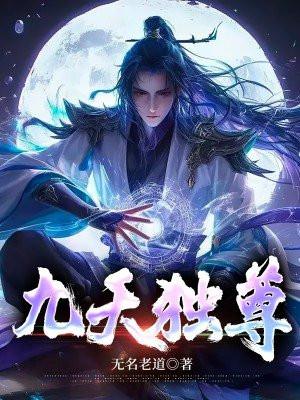 九天独尊 大思无邪