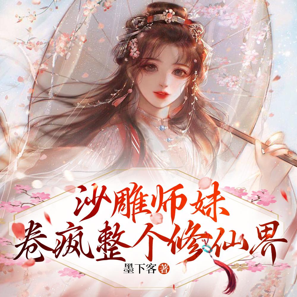 师妹 沙雕