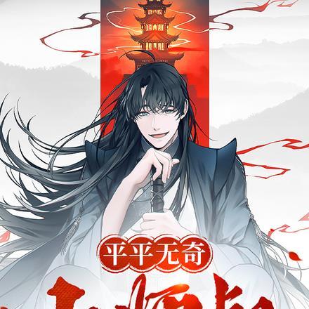 平平无奇小师叔李长风