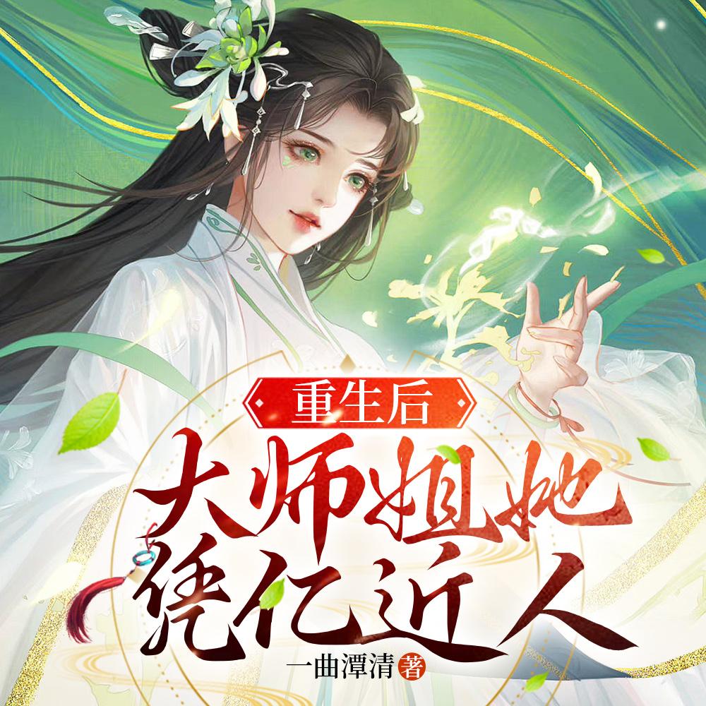 重生后大师姐不想努力了