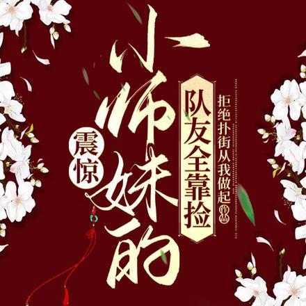 小师妹她又帅又靓