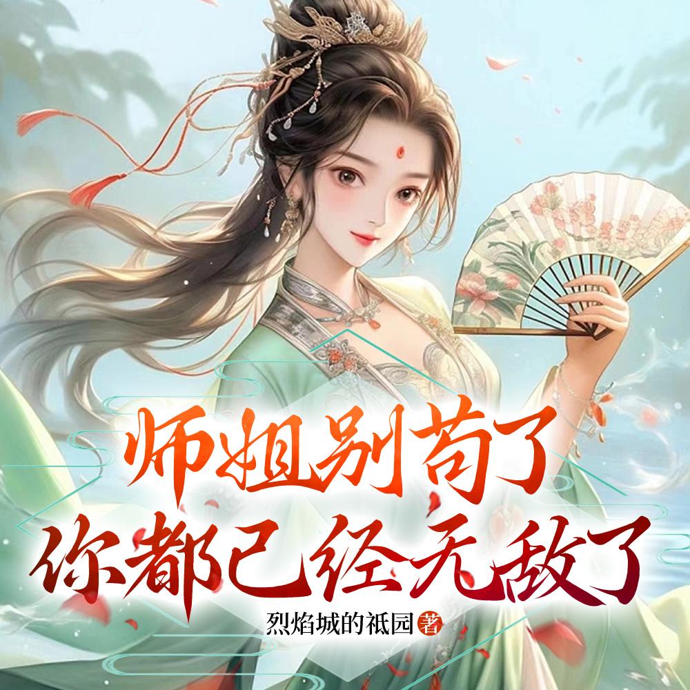 师姐别苟了