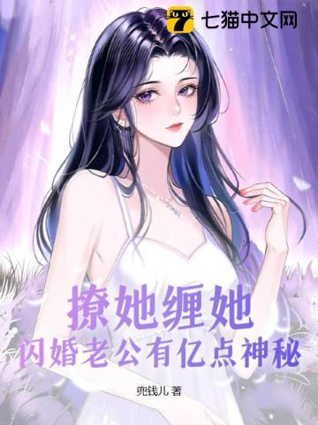 撩她缠她闪婚老公有亿点神秘黎酒酒