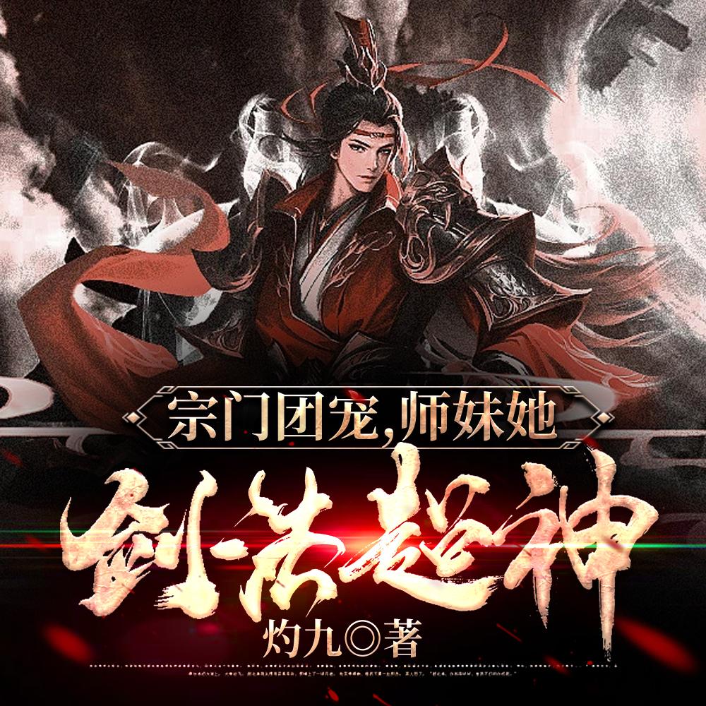 师妹她剑法超神TXT