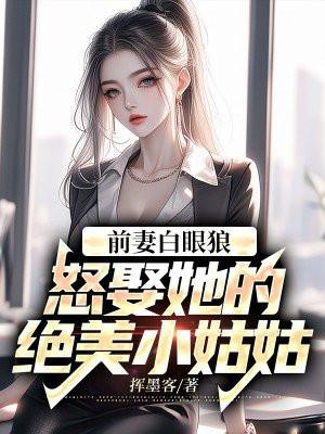 娶了前妻的妹妹