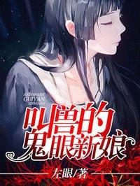 叫兽的鬼眼新娘结局解析