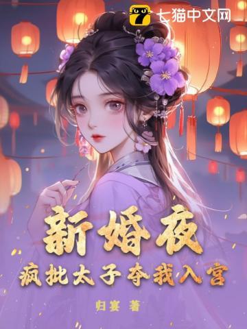 新婚夜找太子私奔是什么