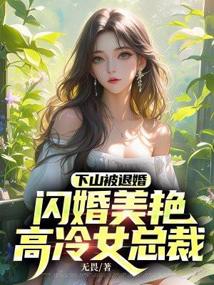 小伙子下山退婚